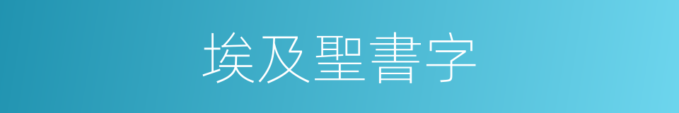 埃及聖書字的同義詞