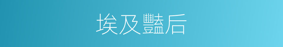 埃及豔后的同義詞