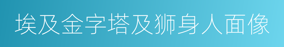 埃及金字塔及狮身人面像的同义词