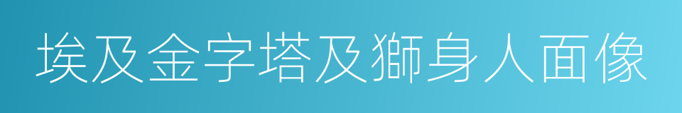 埃及金字塔及獅身人面像的同義詞