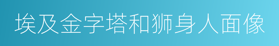 埃及金字塔和狮身人面像的同义词