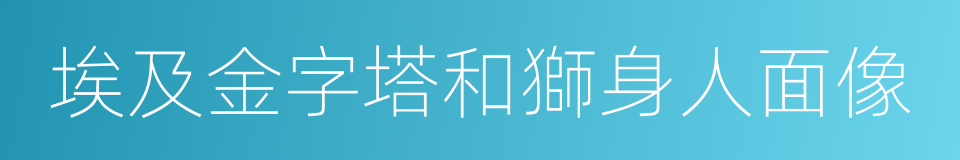 埃及金字塔和獅身人面像的同義詞