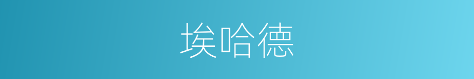 埃哈德的同义词