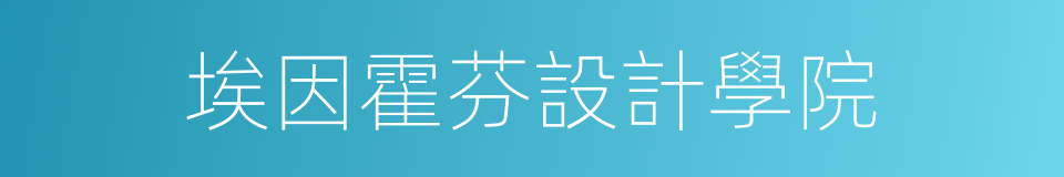 埃因霍芬設計學院的同義詞