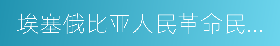 埃塞俄比亚人民革命民主阵线的同义词