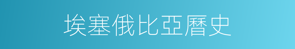 埃塞俄比亞曆史的同義詞