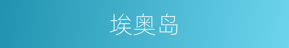 埃奥岛的同义词