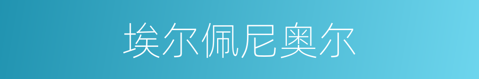 埃尔佩尼奥尔的同义词