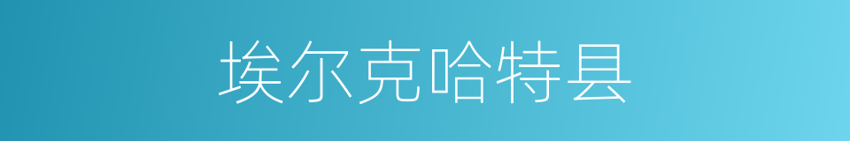 埃尔克哈特县的同义词