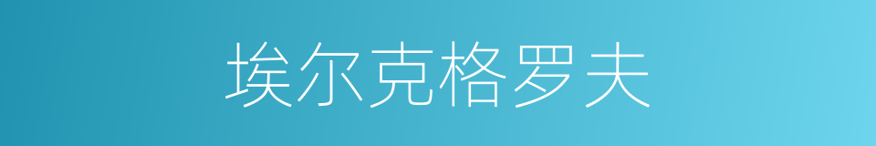 埃尔克格罗夫的同义词