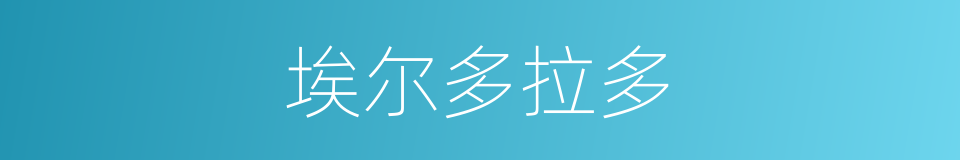 埃尔多拉多的同义词