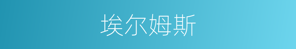 埃尔姆斯的同义词