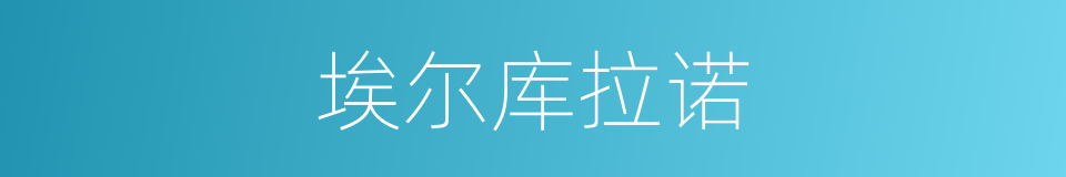 埃尔库拉诺的同义词