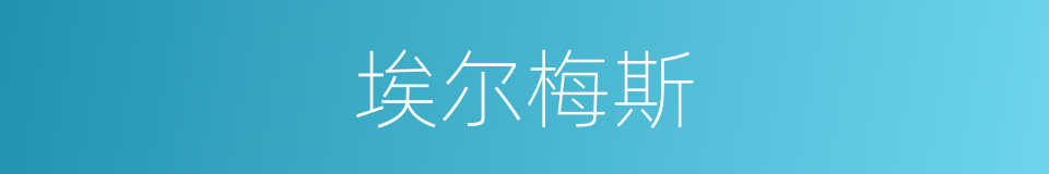 埃尔梅斯的同义词