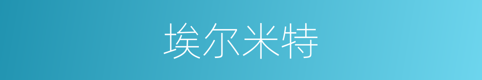 埃尔米特的同义词