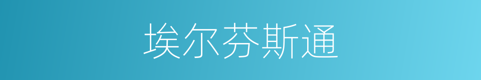 埃尔芬斯通的同义词