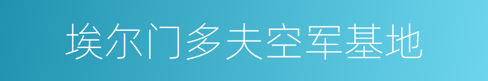 埃尔门多夫空军基地的同义词