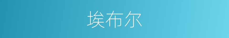 埃布尔的同义词