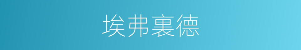埃弗裏德的同義詞