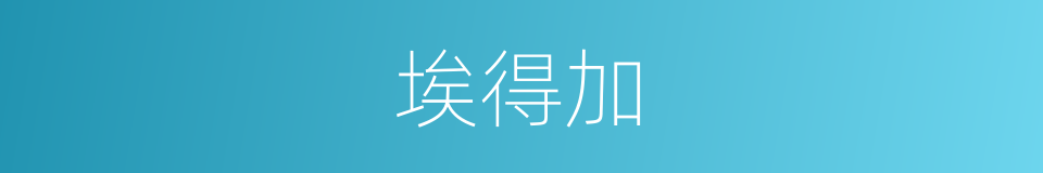 埃得加的同义词