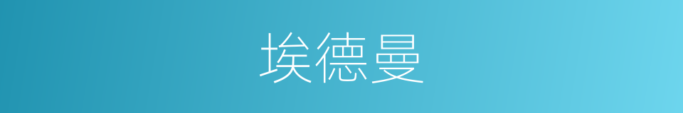 埃德曼的同义词