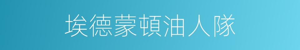 埃德蒙頓油人隊的同義詞