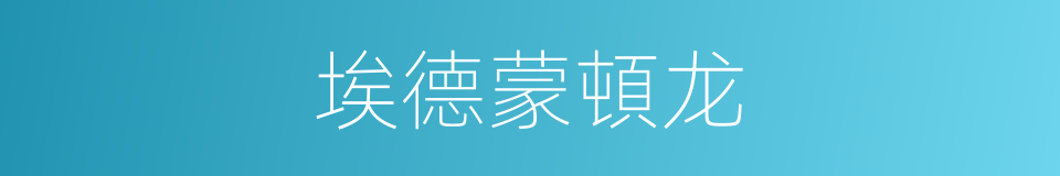 埃德蒙頓龙的同義詞