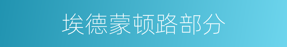 埃德蒙顿路部分的同义词