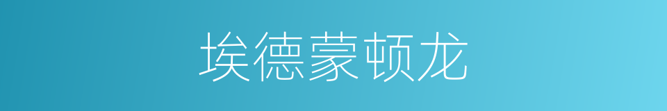 埃德蒙顿龙的同义词