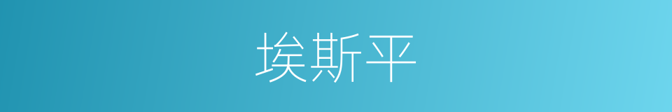 埃斯平的同义词