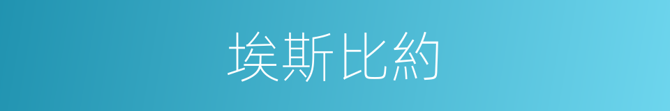 埃斯比約的同義詞