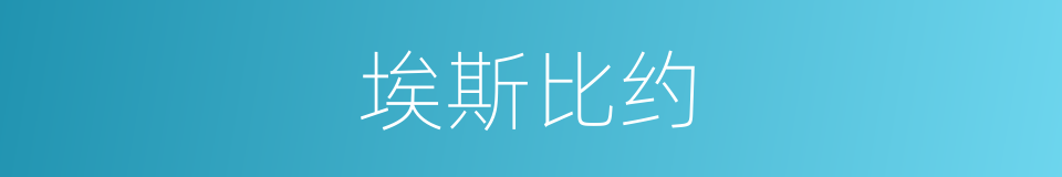 埃斯比约的同义词