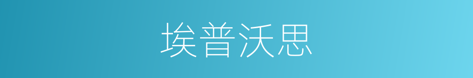 埃普沃思的同义词