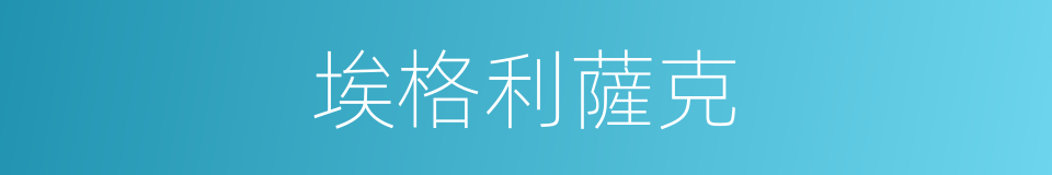 埃格利薩克的同義詞