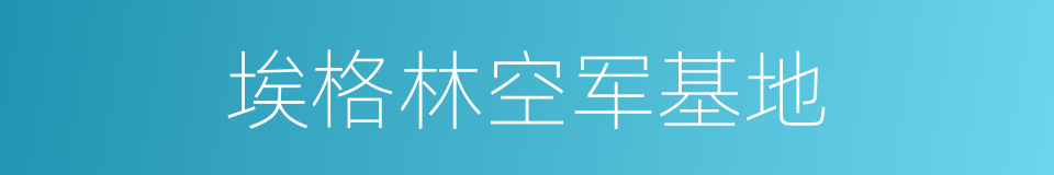 埃格林空军基地的同义词