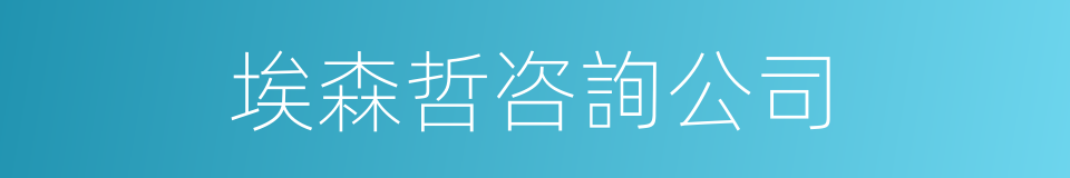 埃森哲咨詢公司的同義詞