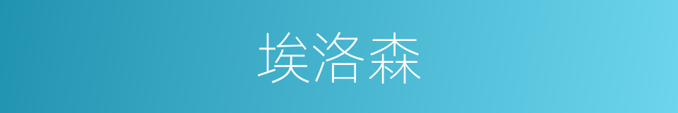 埃洛森的同义词
