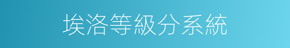 埃洛等級分系統的同義詞