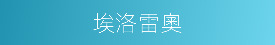 埃洛雷奧的同義詞