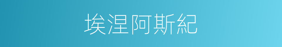 埃涅阿斯紀的意思