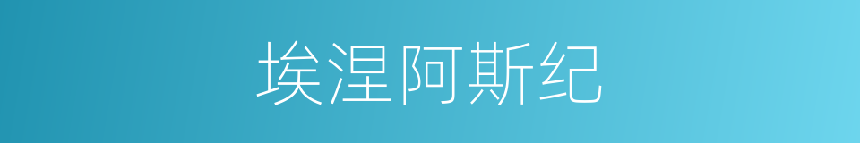 埃涅阿斯纪的意思