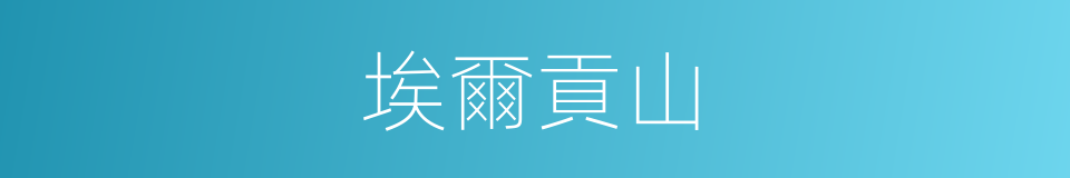 埃爾貢山的同義詞