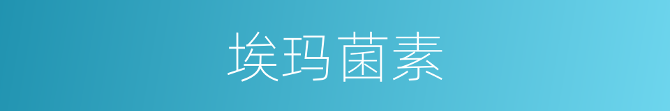 埃玛菌素的同义词