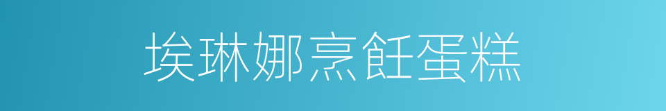 埃琳娜烹飪蛋糕的同義詞