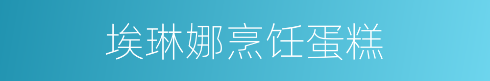 埃琳娜烹饪蛋糕的同义词