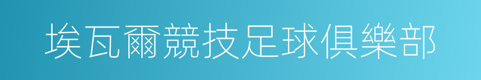 埃瓦爾競技足球俱樂部的同義詞