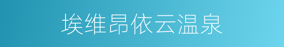埃维昂依云温泉的同义词