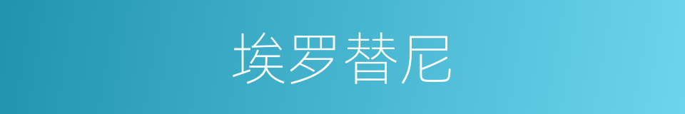 埃罗替尼的同义词
