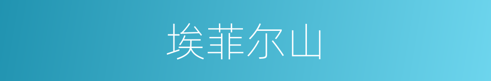 埃菲尔山的同义词