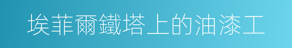 埃菲爾鐵塔上的油漆工的同義詞